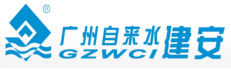 广州自来水专业建安有限公司