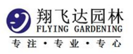 深圳市翔飞达园林景观工程有限公司
