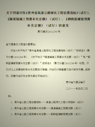 贵州省高速公路绿化工程估算指标（2011年）