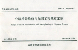 云南省公路桥梁维修与加固工程预算定额（2011）