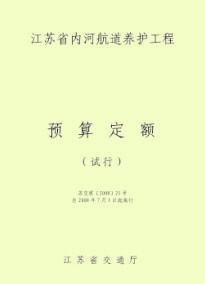 江苏省内河航道养护工程预算定额——航道工程日常养护（2008）