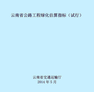 云南省公路工程绿化估算指标（试行）（2014）