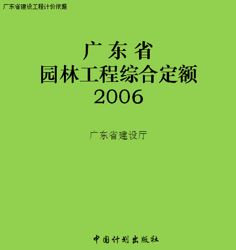 广东省园林工程综合定额(2006)