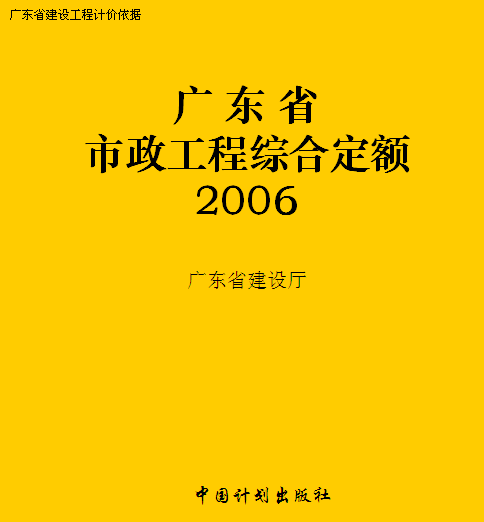 广东省市政工程综合定额(2006)