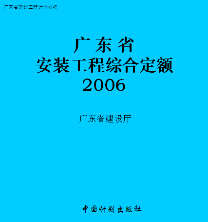 广东省安装工程综合定额(2006)