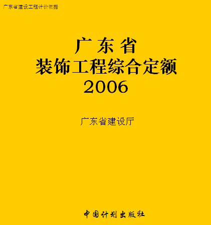 广东省装饰工程综合定额(2006)