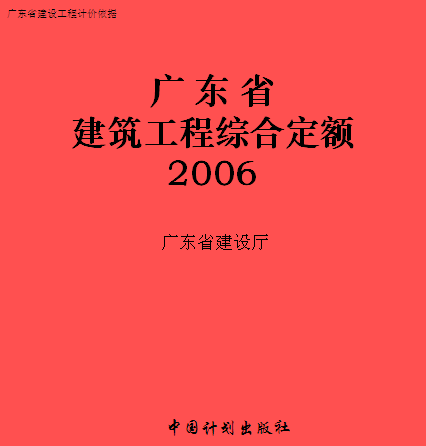 广东省建筑工程综合定额(2006)