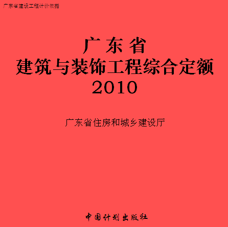 广东省建筑与装饰工程综合定额(2010)