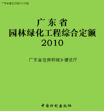 广东省园林绿化工程综合定额(2010)