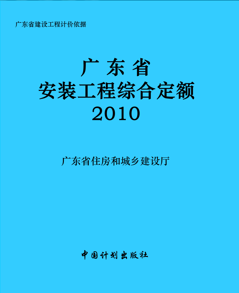 广东省安装工程综合定额(2010)