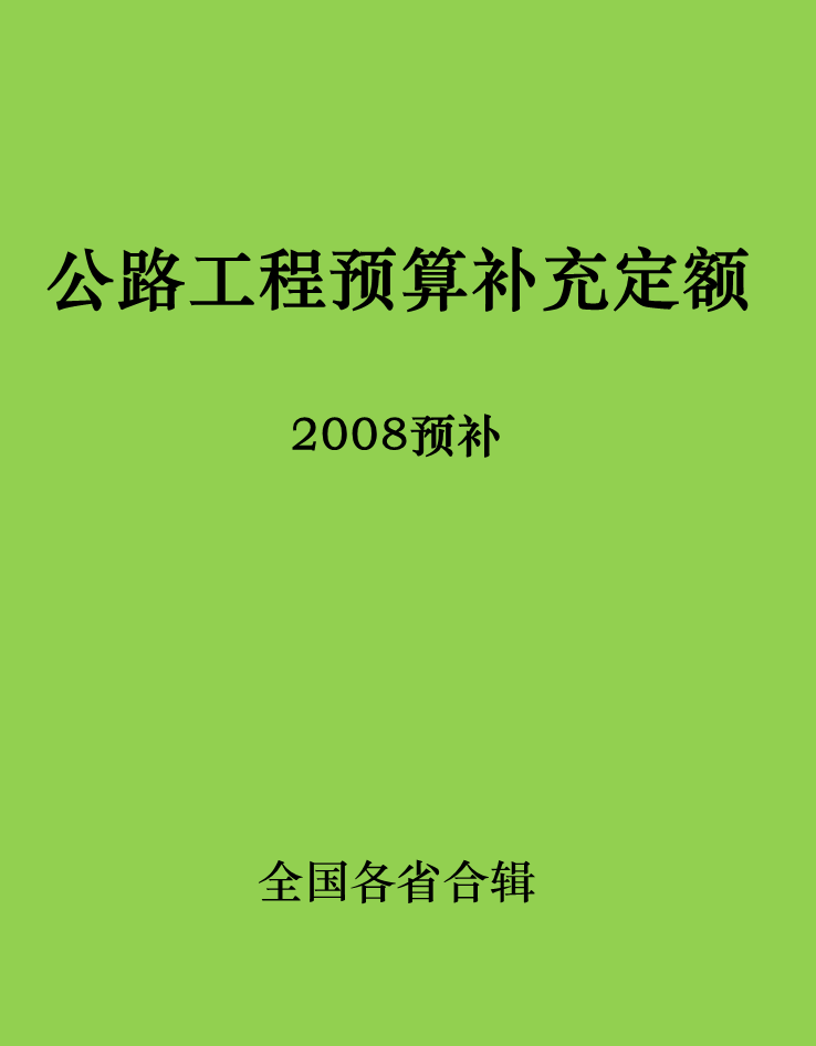 【08预补】公路工程预算补充定额