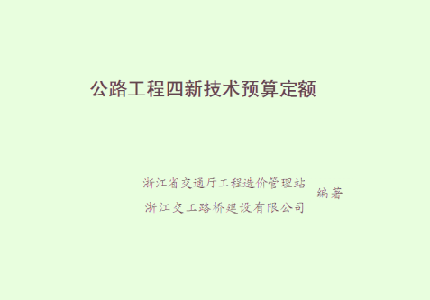 浙江省公路工程四新技术预算定额（2010~2011）