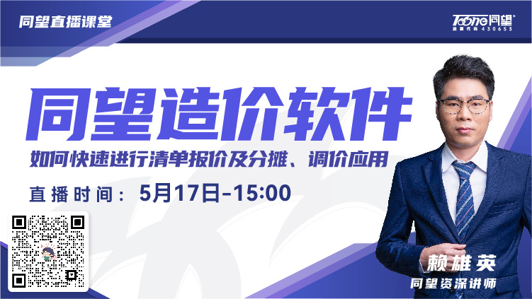 同望造价直播课堂【第191期】如何快速编制清单报价，分摊与调价