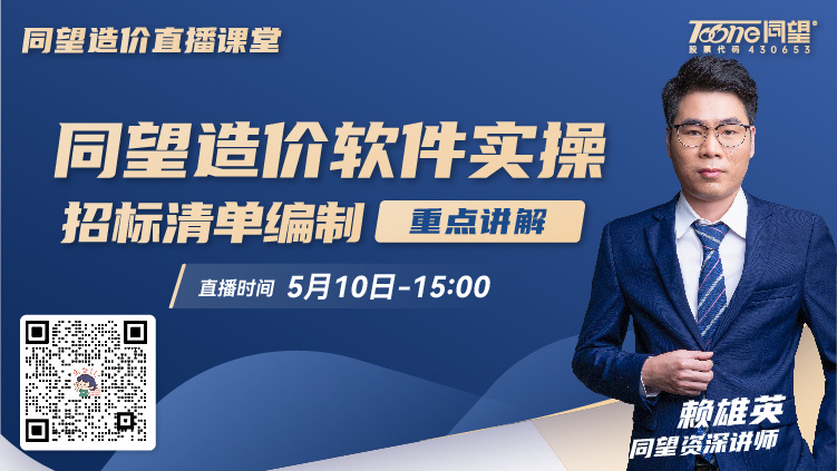 同望造价直播课堂【第190期】同望造价软件实操—招标清单编制重点讲解