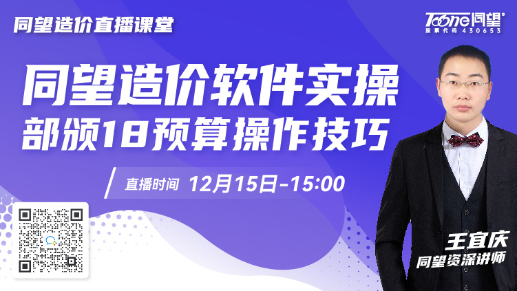 同望造价直播课堂【第176期】同望造价软件实操部颁18预算操作技巧