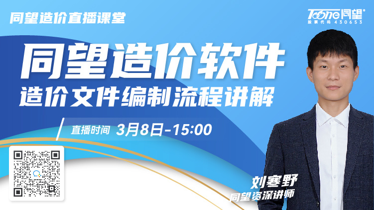 同望造价直播课堂【第186期】同望造价软件新手实操指南