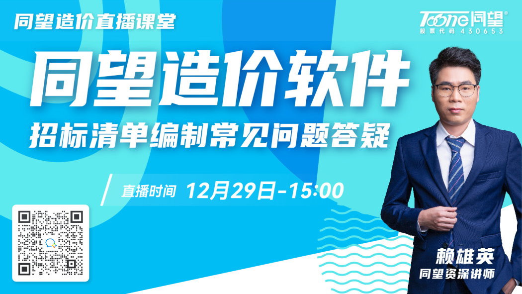 同望造价直播课堂【第178期】同望造价软件招投标清单编制常见问题答疑