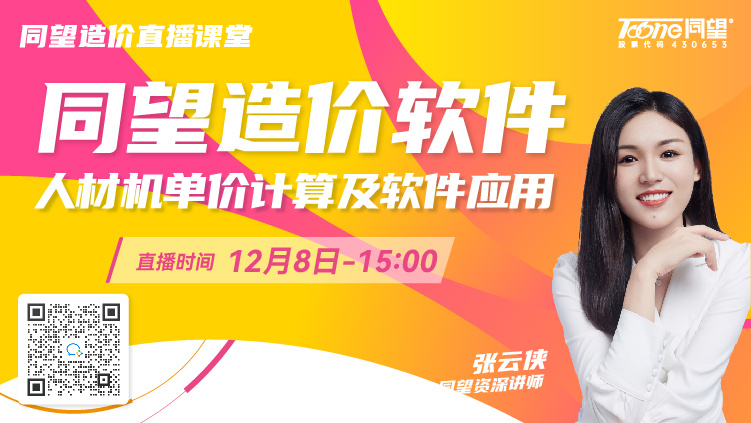 同望造价直播课堂【第175期】同望造价软件人材机单价计算及软件应用