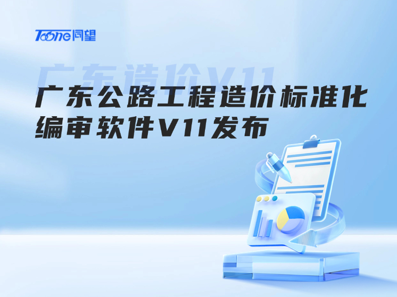 广东公路工程造价标准化编审软件V11发布视频