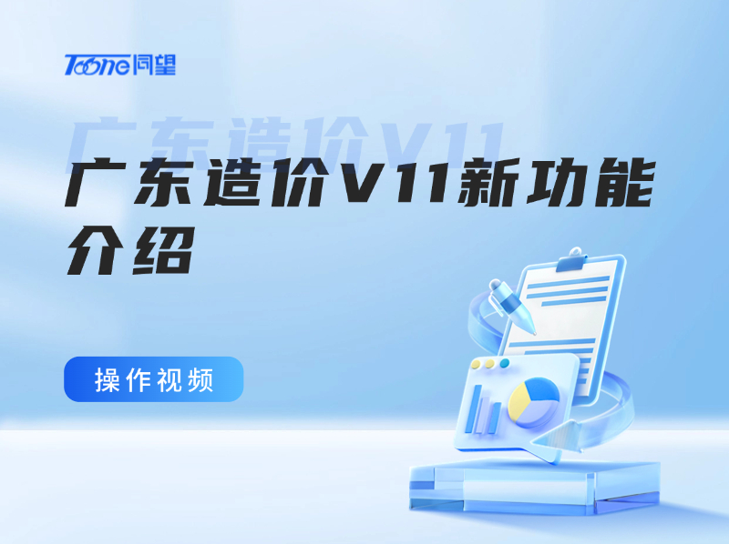 广东造价V11新功能介绍