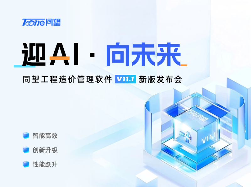 迎AI · 向未来—V11.1新版发布会